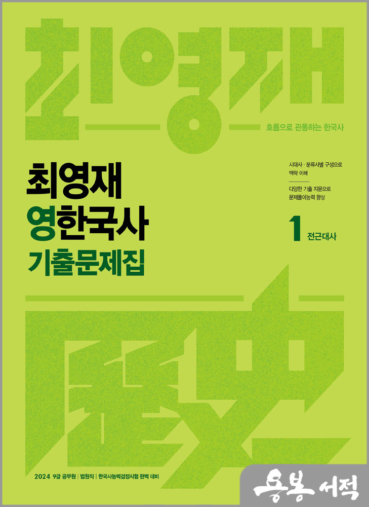 2024 최영재 영한국사 기출문제집/메가스터디교육