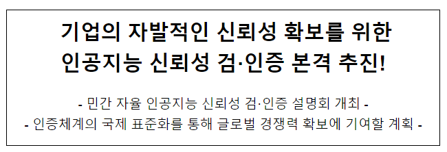 민간 자율 인공지능 신뢰성 검·인증 설명회 개최 민간 자율 인공지능 신뢰성 검·인증 설명회 개최