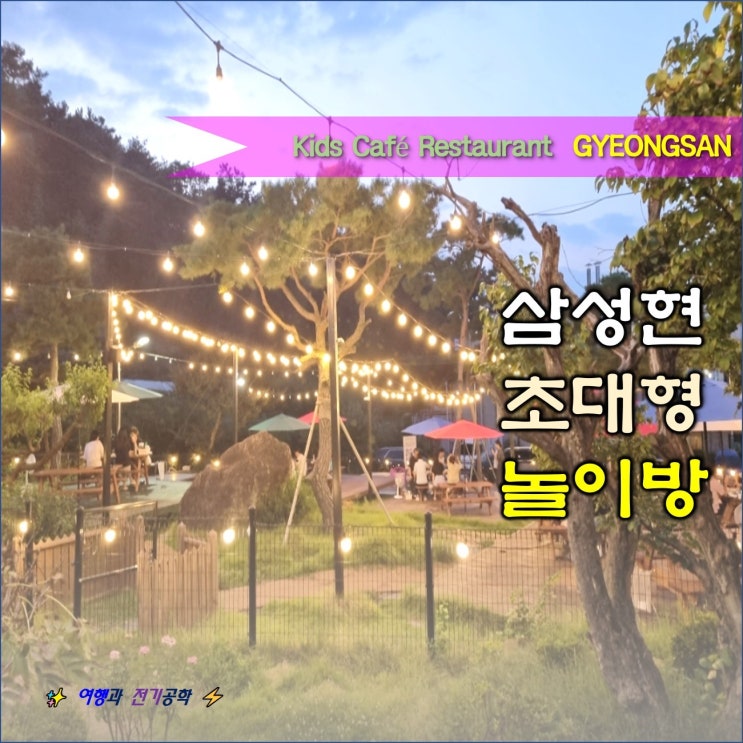  경산 사동 삼성현 한마음 정육 식당 캠핑 :) 키즈카페 초대형 놀이방 식당