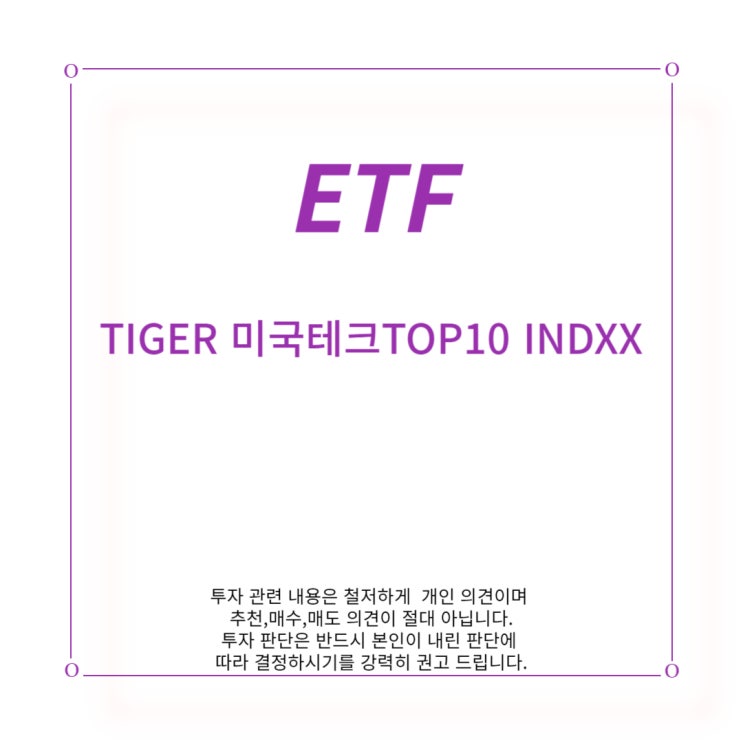 [ETF] TIGER 미국 테크 TOP10 INDXX