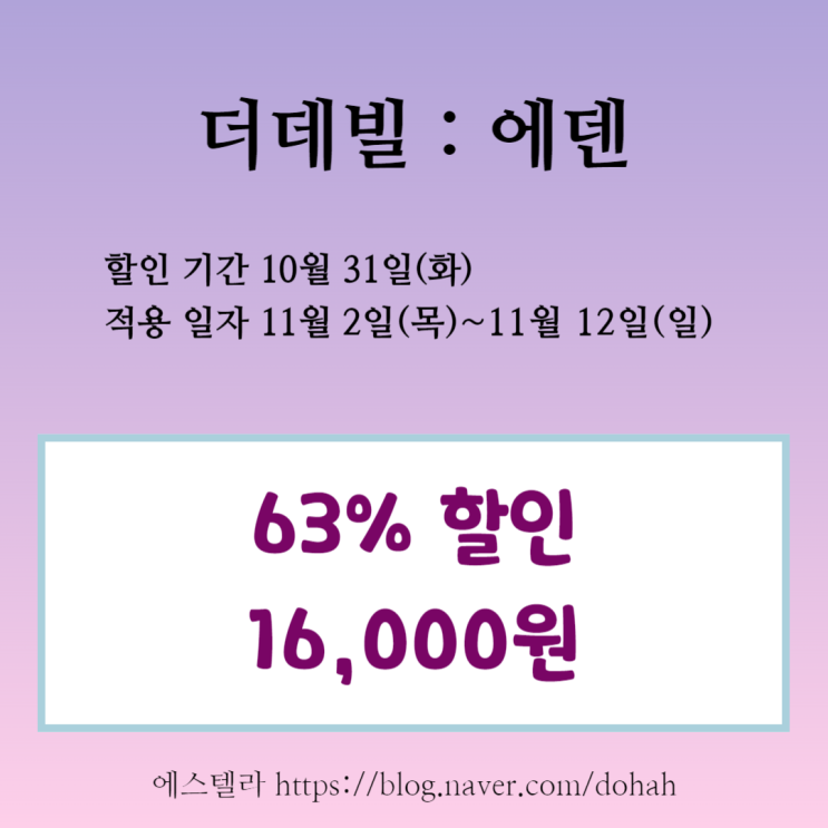  뮤지컬 할인 더데빌 에덴 위메프 티켓 특가