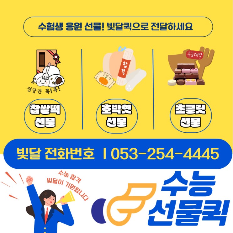  2023 수능선물 응원은 빛달퀵으로 전달하세요 [대구-경산-칠곡]