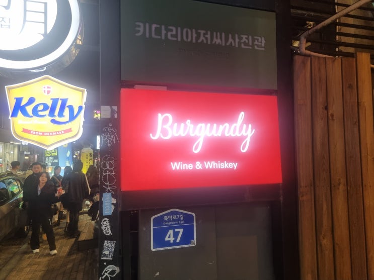  [합정역] 버건디 후기 / 합정 와인바, 합정 술집, 합정역 와인