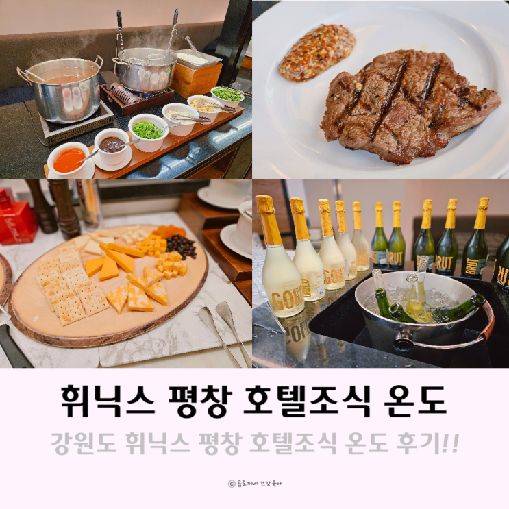 강원도 휘닉스 평창 리조트 호텔조식 온도 후기 강원도 휘닉스 평창 리조트 호텔조식 온도 후기