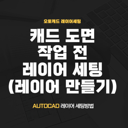  캐드 레이어 설정 - 도면 작업 전 세팅