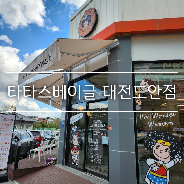  (대전카페) 디저트, 브런치카페 추천, 타타스베이글 대전도안점