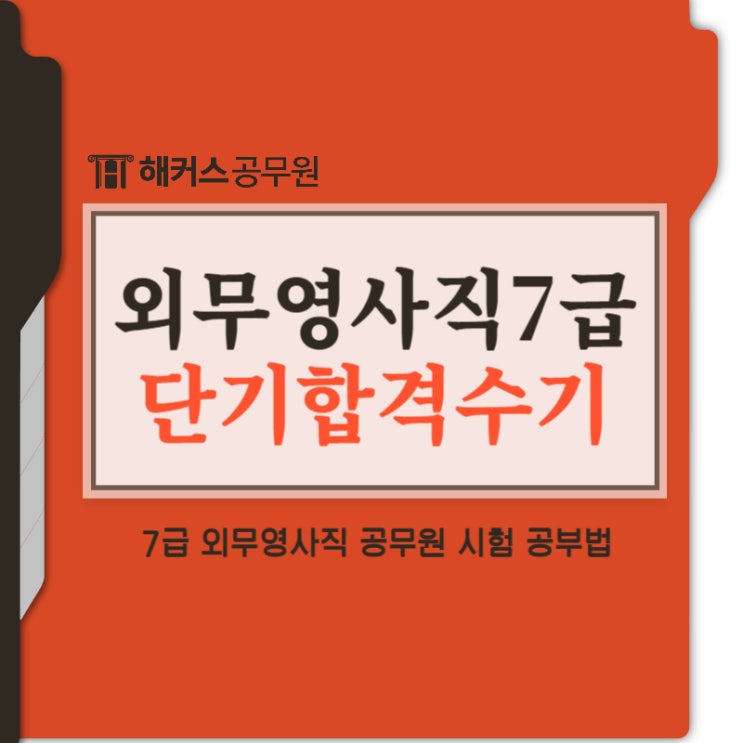  7급 외무영사직 근무지, 업무, 단기합격수기