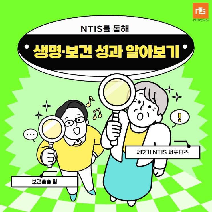  [10월] NTIS를 통해 생명과 보건 성과 알아보기