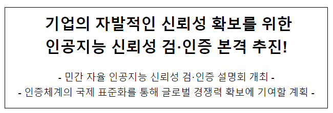 민간 자율 인공지능 신뢰성 검·인증 설명회 개최