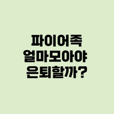  파이어족 자산목표, 복리계산법 현재가치 공식