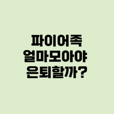 파이어족 자산목표, 복리계산법 현재가치 공식