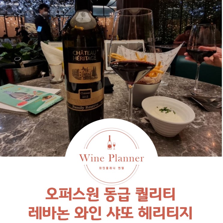  오퍼스원 동급 퀄리티 샤또 헤리티지 Chateau Heritage 레바논 와인