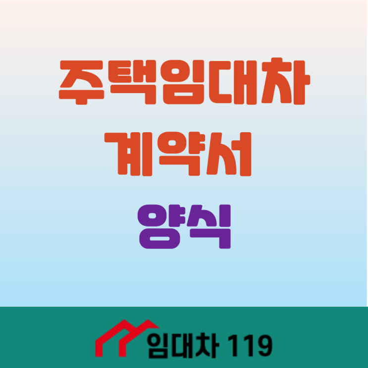  주택임대차계약서 양식