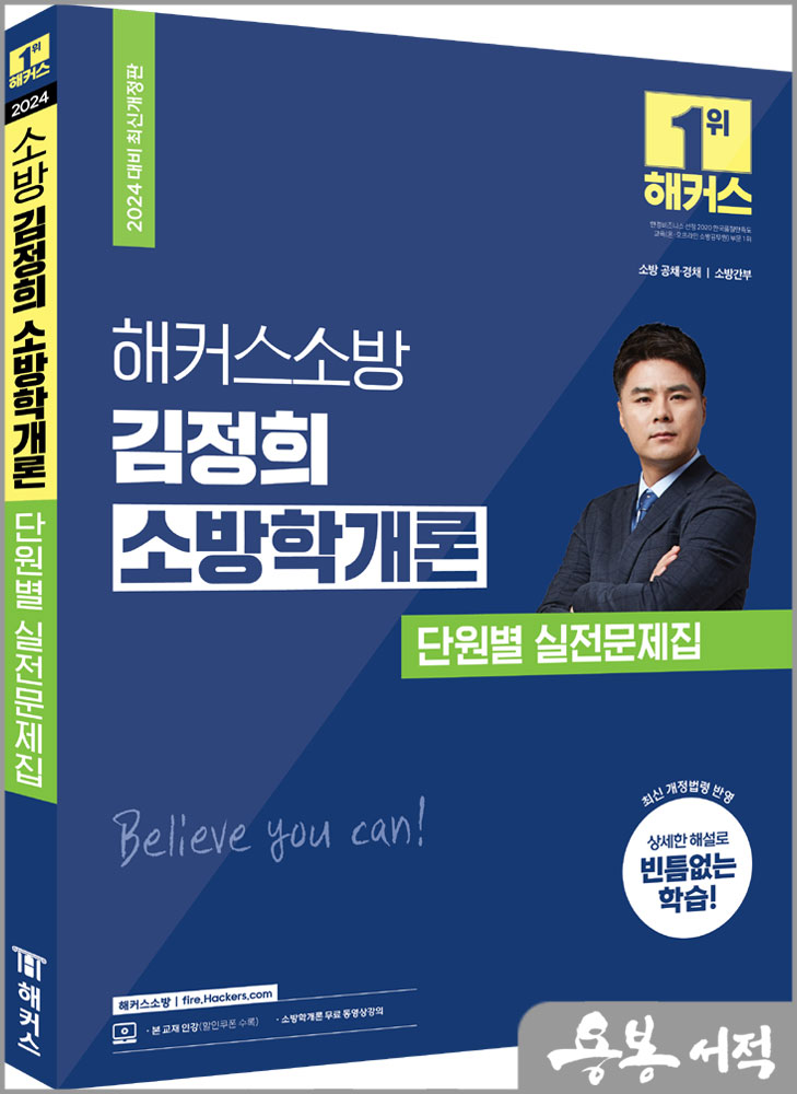 2024 해커스소방 김정희 소방학개론 단원별 실전문제집