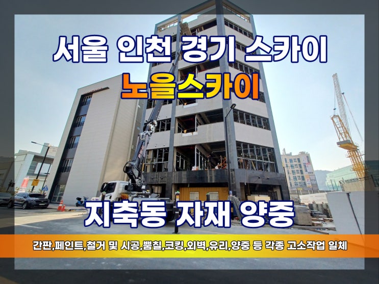  고양시 지축동 스카이차 지축역 공사현장