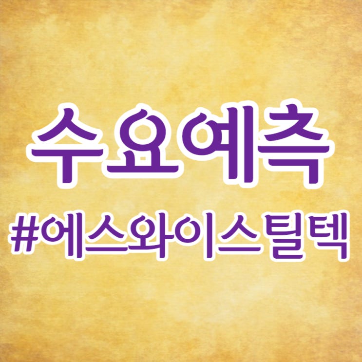  에스와이스틸텍, 수요예측 1,113 대 1, 공모가 1,800원 확정합니다.