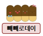  빼빼로데이 메모지부터 편지, 카드까지~