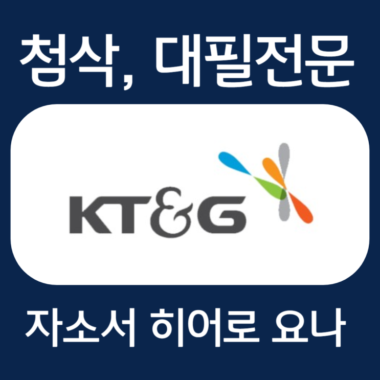  KT&G 자기소개서 문항, 케이티엔지 자소서 작성법