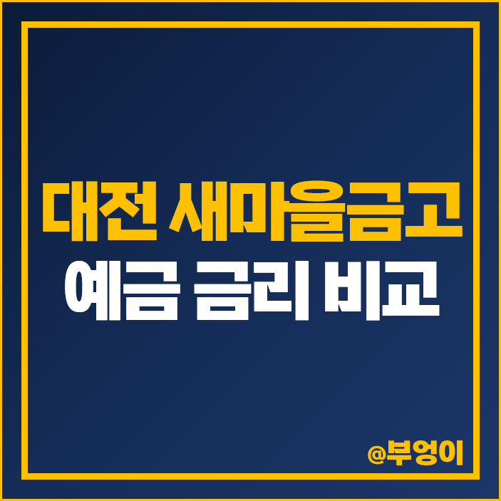 대전 새마을금고 정기예금 금리 이자 비교 이율 높은 특판 추천 대전 새마을금고 정기예금 금리 이자 비교 이율 높은 특판 추천