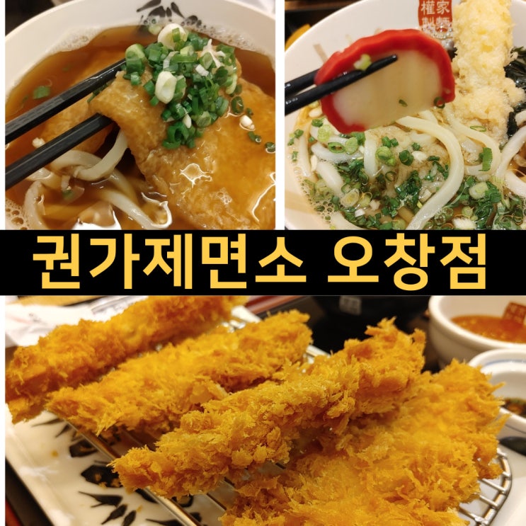  오창호수공원우동맛집 권가제면소 오창점 우동 양청리 돈까스 치킨까스 맛집 오창혼밥