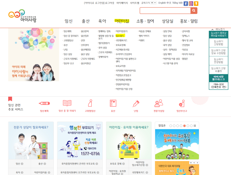 어린이집 입소대기 신청방법(feat.<b>임신육아종합포털아이사랑</b>)
