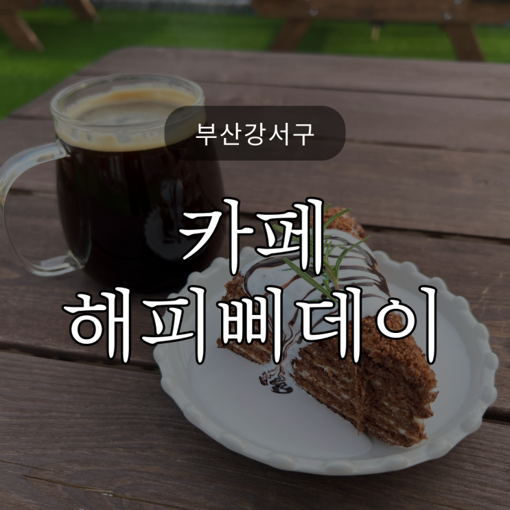  [부산강서구] 모래놀이가 있는 카페 '해피삐데이' / 아이도 반려견도 OK