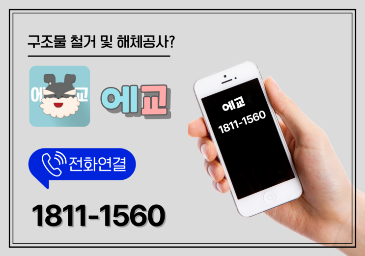  부평구 사무실 철거 비용과 과정 전문가가 알려주는 꿀팁