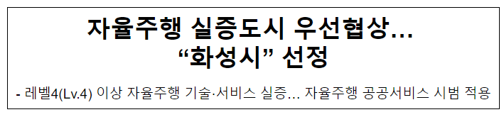 자율주행 실증도시 우선협상… “화성시” 선정