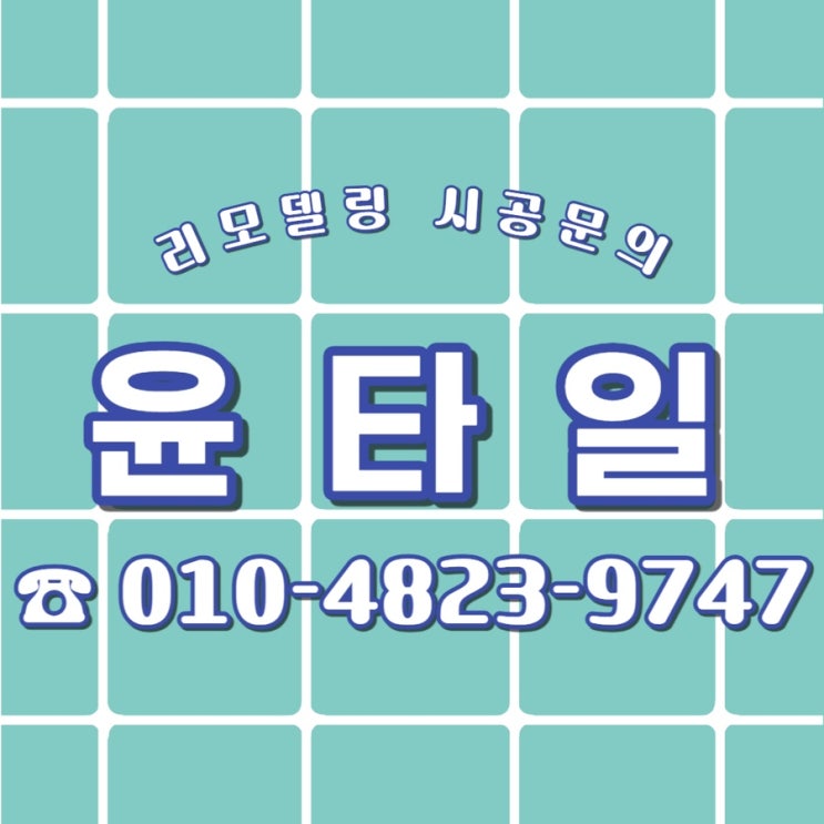  오산 궐동 타일 시공