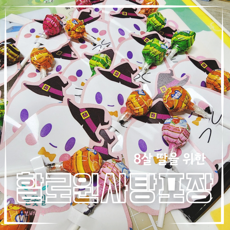 할로윈 사탕 포장하기, 해피 할로윈 캠핑 준비