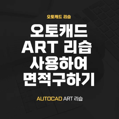  캐드리습-면적구하기(ART)