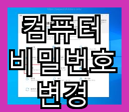  컴퓨터 비밀번호 변경하기 - 보안 강화를 위한 방법