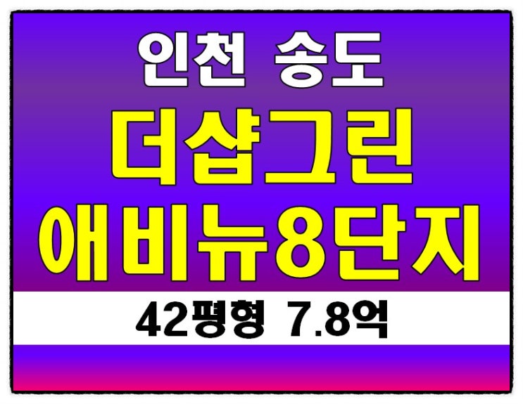 송도아파트경매 더샵그린애비뉴8단지 42평형