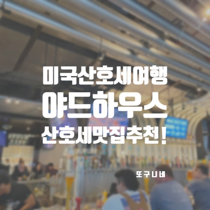  미국 산호세 여행 맛집 추천! 산타나로우 야드하우스 Yard House