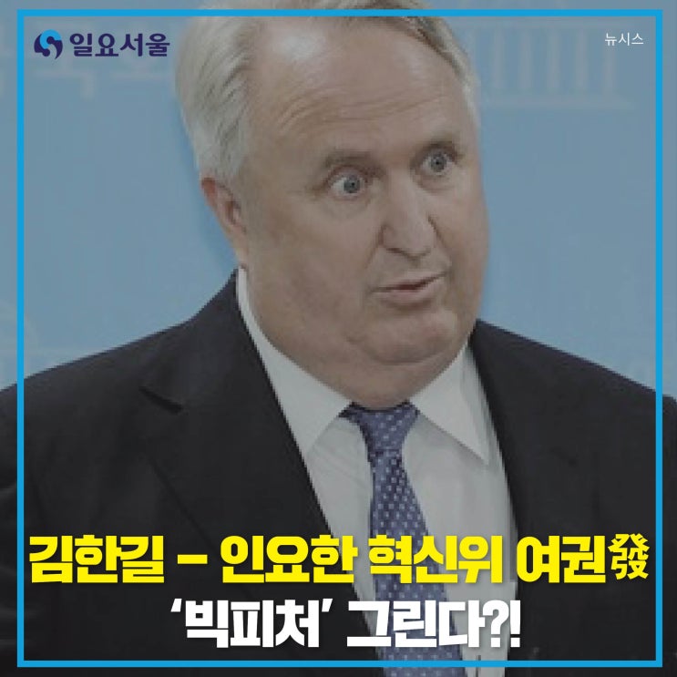 <b>김한길</b> <b>국민통합위</b>-인요한 혁신위 여권發 ‘빅피처’(Big... 