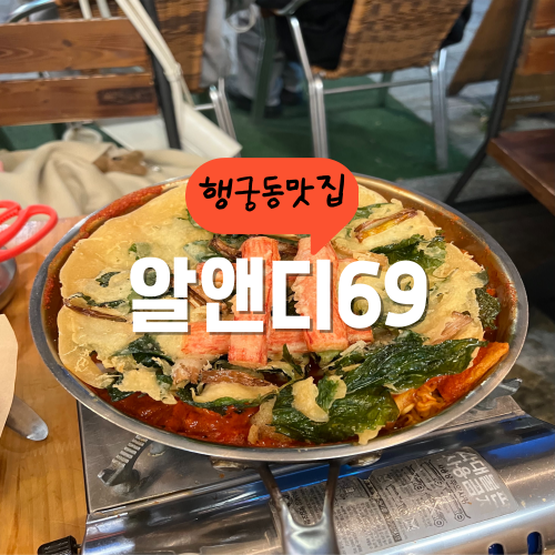 토핑 푸짐한 행궁동 즉석떡볶이 찾는다면 알앤디69 토핑 푸짐한 행궁동 즉석떡볶이 찾는다면 알앤디69