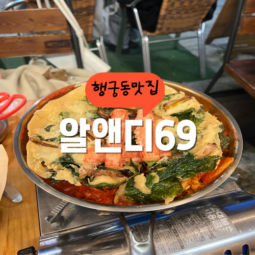 토핑 푸짐한 행궁동 즉석떡볶이 찾는다면 알앤디69