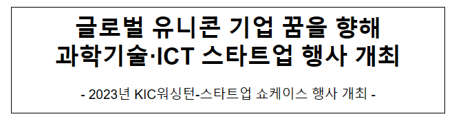 2023년 KIC워싱턴-스타트업 쇼케이스 행사 개최 2023년 KIC워싱턴-스타트업 쇼케이스 행사 개최