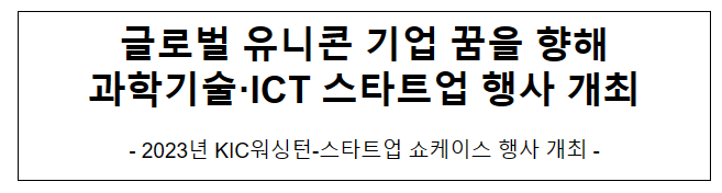 2023년 KIC워싱턴-스타트업 쇼케이스 행사 개최