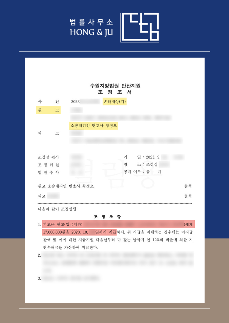  시흥상간남소송 상간조정 통해 1700만원 지급 결정! (조정조서 공개)