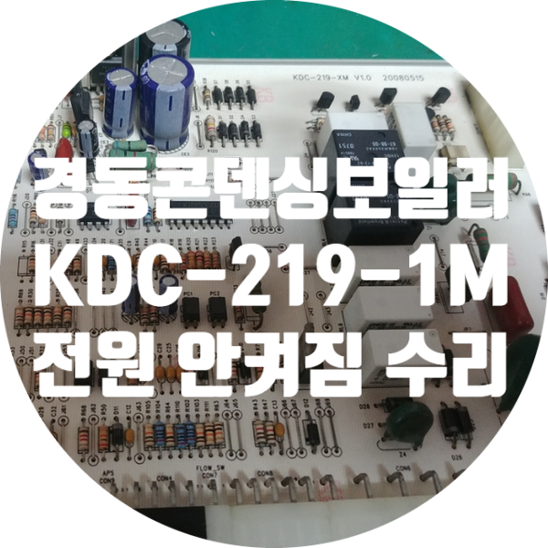  경동 콘덴싱 보일러 콘트롤 pcb 기판 전원 안 켜지는 증상 수리 KDC-219-1M