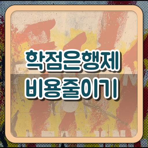  학점은행제 교양추천 ~ 간단 정리 !