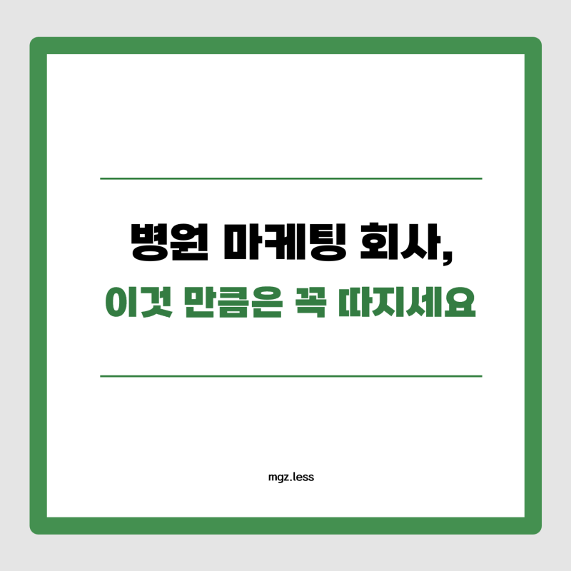 병원 마케팅 회사? 성공을 위한 10가지 특별한 전략