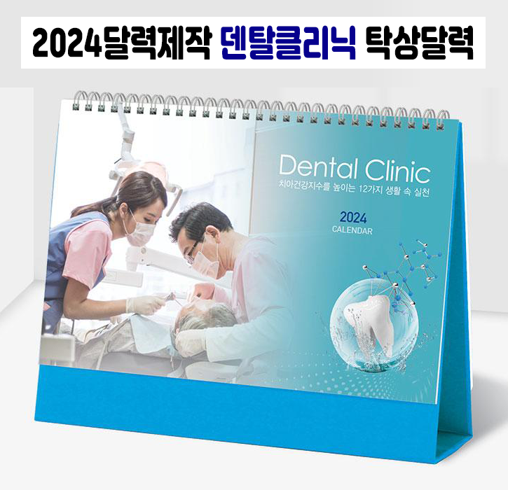  2024달력제작 덴탈클리닉 탁상달력 치과달력주문