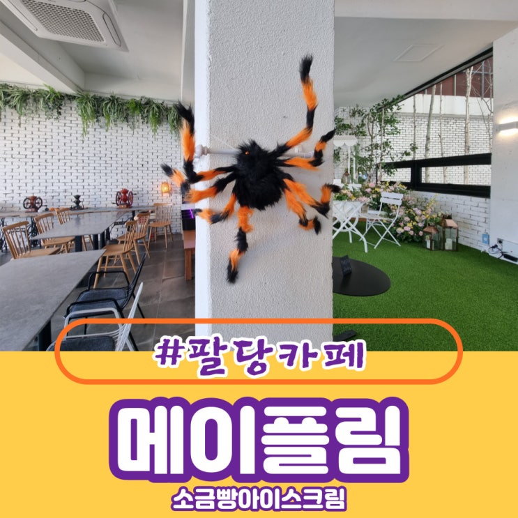  [남양주-삼봉리] 팔당카페 in 메이플림에서 만난 너너너