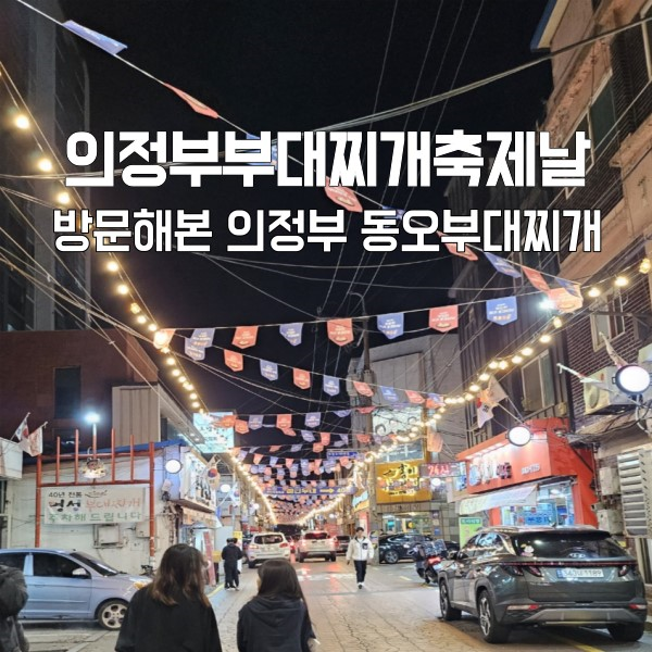 의정부 부대찌개 맛집은 어디?의정부 동오부대찌개