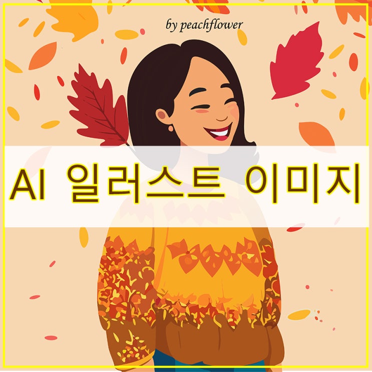 AI 일러스트 이미지 생성하기 인공지능 그림을 활용한  일러스트 드로잉