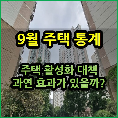 9월 주택 통계 주택 활성화 대책 효과 있을까?