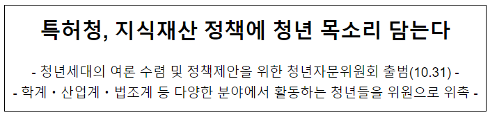 특허청, 지식재산 정책에 청년 목소리 담는다 특허청, 지식재산 정책에 청년 목소리 담는다