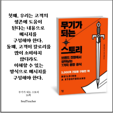 #『무기가되는스토리』:메시지는쉽고생존가능